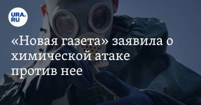 «Новая газета» заявила о химической атаке против нее