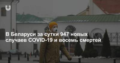 В Беларуси за сутки 947 новых случаев COVID-19