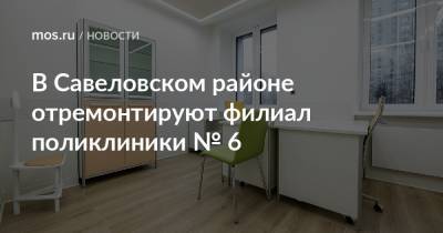 В Савеловском районе отремонтируют филиал поликлиники № 6