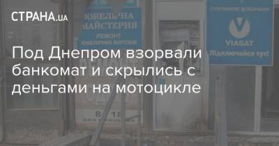 Под Днепром взорвали банкомат и скрылись с деньгами на мотоцикле