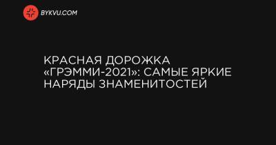 Красная дорожка «Грэмми-2021»: самые яркие наряды знаменитостей