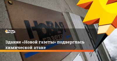 Здание «Новой газеты» подверглась химической атаке