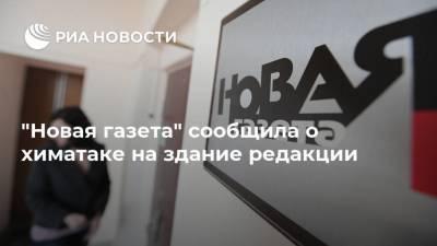 "Новая газета" сообщила о химатаке на здание редакции