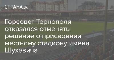 Горсовет Тернополя отказался отменять решение о присвоении местному стадиону имени Шухевича