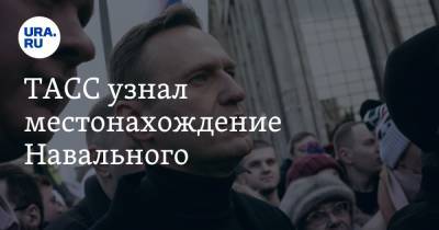 ТАСС узнал местонахождение Навального