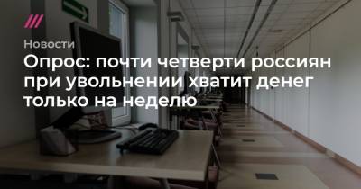 Опрос: почти четверти россиян при увольнении хватит денег только на неделю
