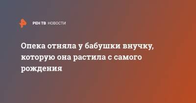 Опека отняла у бабушки внучку, которую она растила с самого рождения