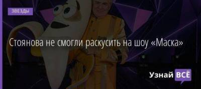 Стоянова не смогли раскусить на шоу «Маска»