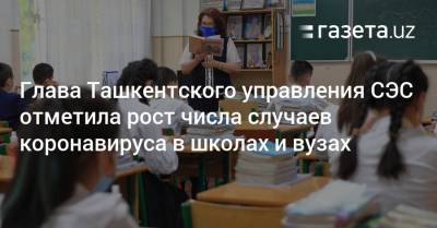 Рост числа случаев COVID-19 отмечен в школах и вузах Ташкента