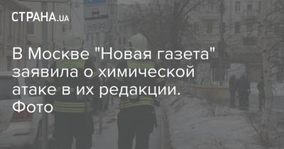 В Москве "Новая газета" заявила о химической атаке в их редакции. Фото