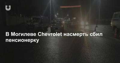 В Могилеве Chevrolet насмерть сбил пенсионерку - news.tut.by