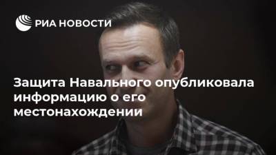Защита Навального опубликовала информацию о его местонахождении