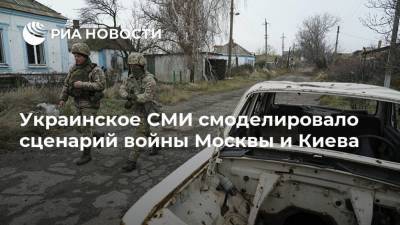 Украинское СМИ смоделировало сценарий войны Москвы и Киева