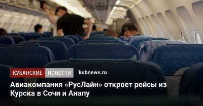 Авиакомпания «РусЛайн» откроет рейсы из Курска в Сочи и Анапу