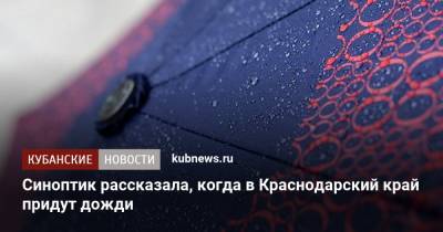 Синоптик рассказала, когда в Краснодарском крае испортится погода