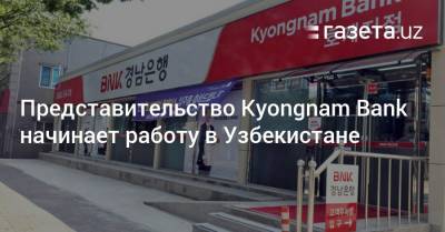 Представительство Kyongnam Bank начинает работу в Узбекистане