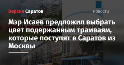 Мэр Исаев предложил выбрать цвет подержанным трамваям, которые поступят в Саратов из Москвы