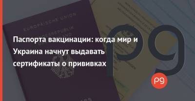 Паспорта вакцинации: когда мир и Украина начнут выдавать сертификаты о прививках