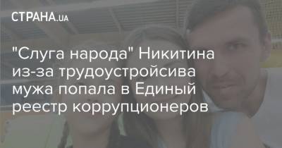 "Слуга народа" Никитина из-за трудоустройсива мужа попала в Единый реестр коррупционеров