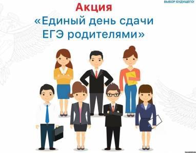 В Кунгуре пройдет ежегодная Всероссийская акция «Единый день сдачи ЕГЭ родителями»