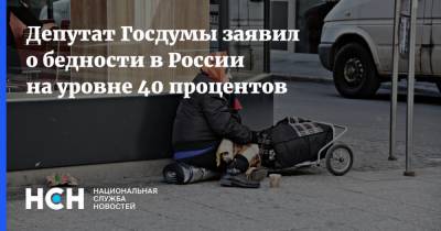 Депутат Госдумы заявил о бедности в России на уровне 40 процентов