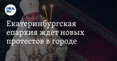 Екатеринбургская епархия ждет новых протестов в городе