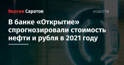 В банке «Открытие» спрогнозировали стоимость нефти и рубля в 2021 году
