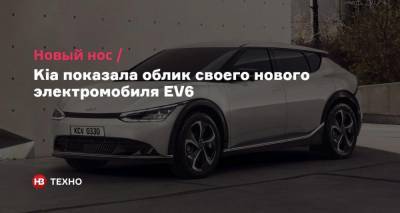 Новый нос. Kia показала облик своего нового электромобиля EV6