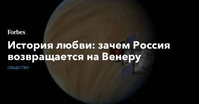 История любви: зачем Россия возвращается на Венеру