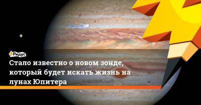 Стало известно о новом зонде, который будет искать жизнь на лунах Юпитера