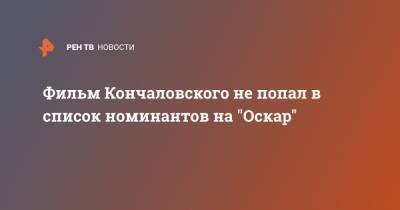 Фильм Кончаловского не попал в список номинантов на "Оскар"