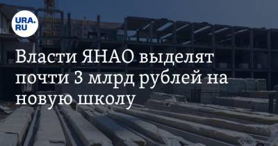 Власти ЯНАО выделят почти 3 млрд рублей на новую школу