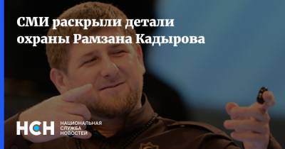 СМИ раскрыли детали охраны Рамзана Кадырова