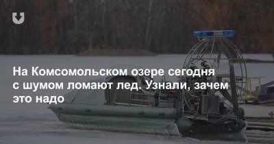 На Комсомольском озере сегодня с шумом ломают лед. Узнали, зачем это надо - news.tut.by - Минск