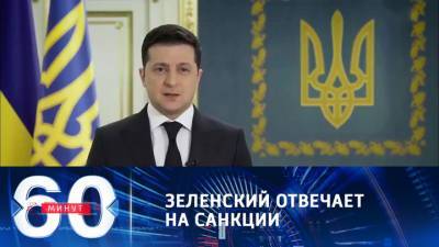 60 минут. Зеленский о решениях СНБО: Украина дает сдачи