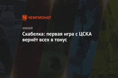 Скабелка: первая игра с ЦСКА вернёт всех в тонус