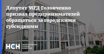 Депутат МГД Головченко призвал предпринимателей обращаться за городскими субсидиями