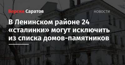 В Ленинском районе 24 «сталинки» могут исключить из списка домов-памятников