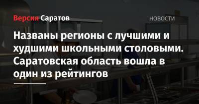 Названы регионы с лучшими и худшими школьными столовыми. Саратовская область вошла в один из рейтингов