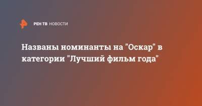 Названы номинанты на "Оскар" в категории "Лучший фильм года"