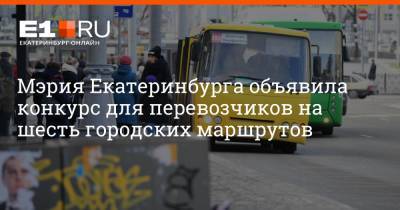 Мэрия Екатеринбурга объявила конкурс для перевозчиков на шесть городских маршрутов