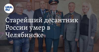 Старейший десантник России умер в Челябинске