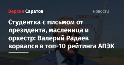 Студентка с письмом от президента, масленица и оркестр: Валерий Радаев ворвался в топ-10 рейтинга АПЭК