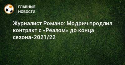 Журналист Романо: Модрич продлил контракт с «Реалом» до конца сезона-2021/22