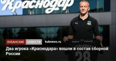 Два игрока «Краснодара» вошли в состав сборной России