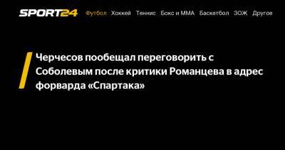 Черчесов пообещал переговорить с Соболевым после критики Романцева в адрес форварда "Спартака"