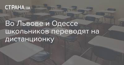 Во Львове и Одессе школьников переводят на дистанционку