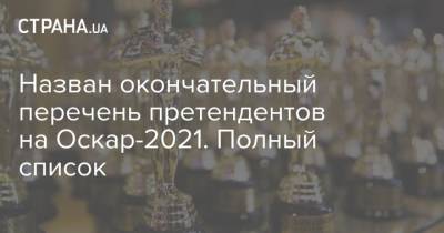 Назван окончательный перечень претендентов на Оскар-2021. Полный список - strana.ua