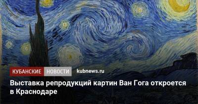 Выставка репродукций картин Ван Гога откроется в Краснодаре