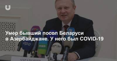 Умер бывший посол Беларуси в Азербайджане. У него был COVID-19